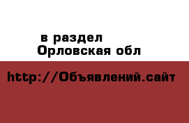  в раздел :  »  . Орловская обл.